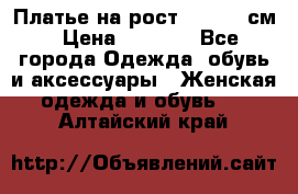 Платье на рост 122-134 см › Цена ­ 3 000 - Все города Одежда, обувь и аксессуары » Женская одежда и обувь   . Алтайский край